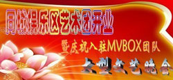 同城娱乐团入驻mvbox团队晚...