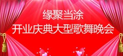缘聚当涂开业庆典大型歌舞晚会