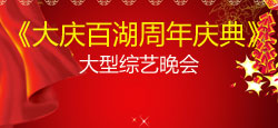 大庆百湖周年庆典晚会