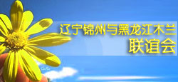 辽宁锦州与黑龙江木兰联谊会