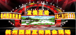 杭州西湖和北京交友中心联谊