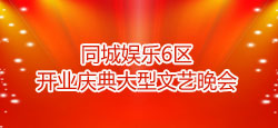 同城娱乐6区开业庆典文艺晚会