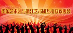 华东艺术团与浙江艺术团联谊