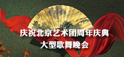 庆祝北京艺术团周年庆典歌舞晚会