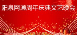 阳泉网通周年庆典文艺晚会
