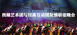 西藏艺术团与甘肃互动团联谊