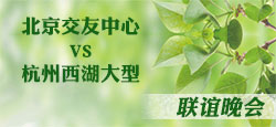 北京交友中心与杭州西湖联谊会