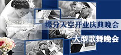 缘分天空开业庆典晚会