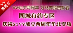 同城有约VV两周年华北专场晚会
