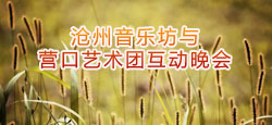 沧州音乐坊与营口艺术团联谊