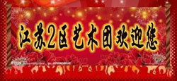 江苏2区与浙江区联谊互动