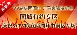 VV两周年同城有约中南专区晚会
