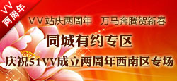同城有约西南区庆VV两周年晚会