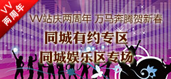 同城有约娱乐区庆VV两周年晚会