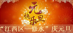 《江西区—修水》庆元旦联欢晚会