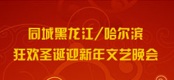 同城黑龙江哈尔滨圣诞迎新年晚会