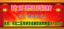 河北2区年终总结表彰联欢晚会
