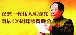 一代伟人毛泽东诞辰120周年晚...