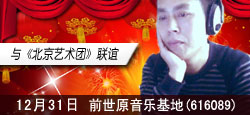 前世原创VS北京艺术团联谊会