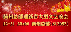 蓟州总部迎新春大型文艺晚会