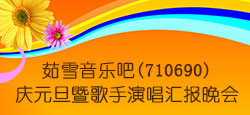 茹雪音乐吧庆元旦暨演唱汇报晚会