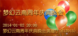 梦幻云南周年庆典晚会