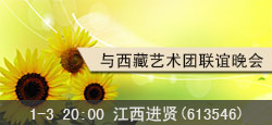 江西进贤与西藏艺术团联谊