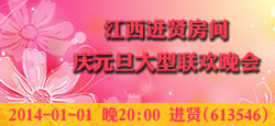 江西进贤庆元旦大型联欢晚会