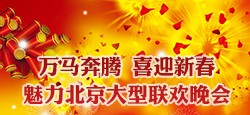 万马奔腾,喜迎新春大型联欢晚会