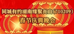 湖南缘聚崀山春节庆典晚会