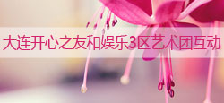 大连开心之友和娱乐3区联谊会