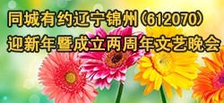 锦州迎新年暨房间成立两周年