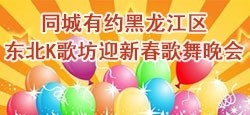 东北K歌坊迎新春大型歌舞晚会