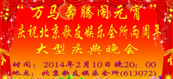 北京歌友娱乐会所两周年庆典