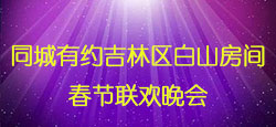 同城吉林区白山房间春节晚会