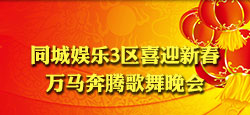 同城娱乐3区迎新春歌舞晚会