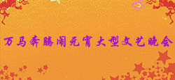 万马奔腾闹元宵大型文艺晚会