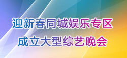 迎新春同城娱乐专区成立晚会