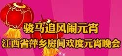 江西省萍乡房间欢度元宵晚会