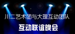 川二艺术团与大理互动团队联谊会