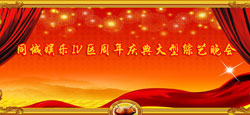 娱乐Ⅳ区周年庆典综艺晚会