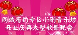 小刚音乐坊开业庆典大型歌舞晚会