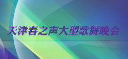 天津春之声大型歌舞晚会