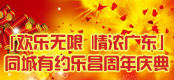欢乐无限、情浓广东乐昌周年庆典