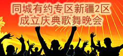 新疆2区成立庆典歌舞晚会