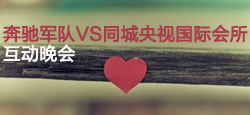 奔驰军队与同城央视国际会所联谊