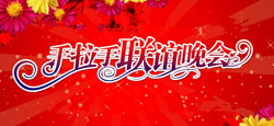 同城有约联谊互动晚会