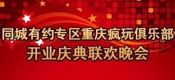 重庆疯玩俱乐部开业庆典