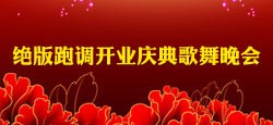 绝版跑调开业庆典大型歌舞晚会