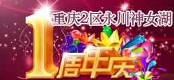 重庆二区永川神女湖周年庆典晚会